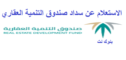 الاستعلام عن سداد صندوق التنمية العقاري