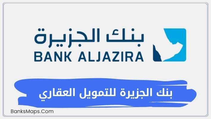 بنك الجزيرة للتمويل العقاري