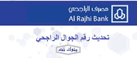 تحديث رقم الجوال الراجحي