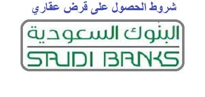 شروط الحصول على قرض عقاري