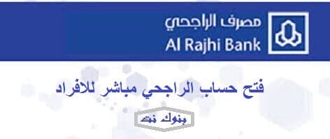 فتح حساب الراجحي مباشر للافراد