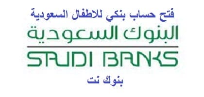 فتح حساب بنكي للاطفال السعودية