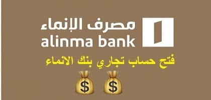 فتح حساب تجاري بنك الانماء