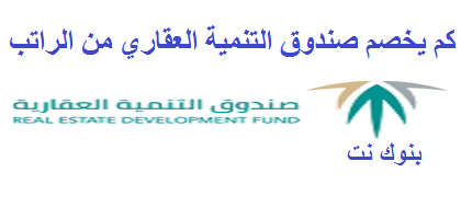 كم يخصم صندوق التنمية العقاري من الراتب