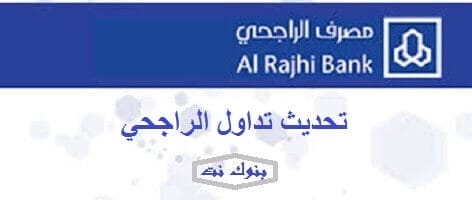 تحديث تداول الراجحي