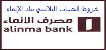 شروط الحساب البلاتيني بنك الإنماء