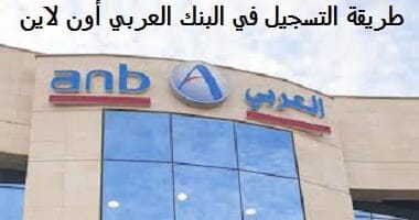 طريقة التسجيل في البنك العربي أون لاين
