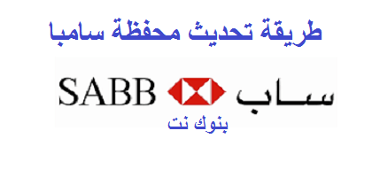 طريقة تحديث محفظة سامبا