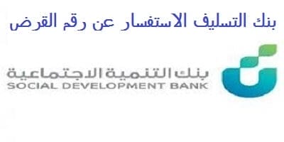 بنك التسليف الاستفسار عن رقم القرض