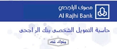 حاسبة التمويل الشخصي بنك الراجحي