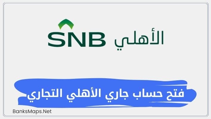 فتح حساب جاري الأهلي التجاري