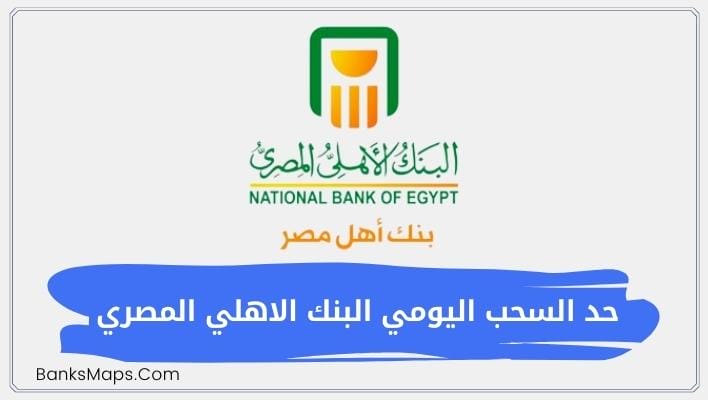 حد السحب اليومي البنك الاهلي المصري