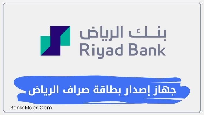 جهاز إصدار بطاقة صراف الرياض