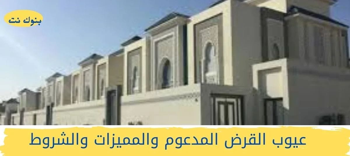 عيوب القرض المدعوم والمميزات والشروط