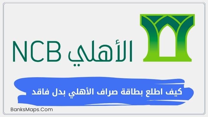 كيف اطلع بطاقة صراف الأهلي بدل فاقد