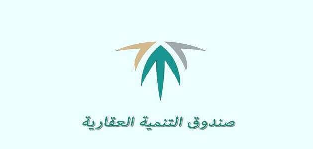 الاستعلام عن صندوق التنمية العقاري برقم الهوية