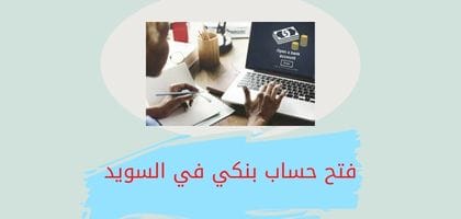 فتح حساب بنكي في السويد