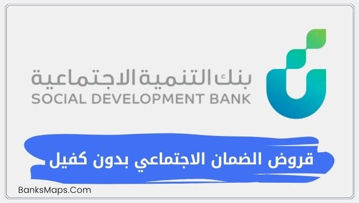 قروض الضمان الاجتماعي بدون كفيل