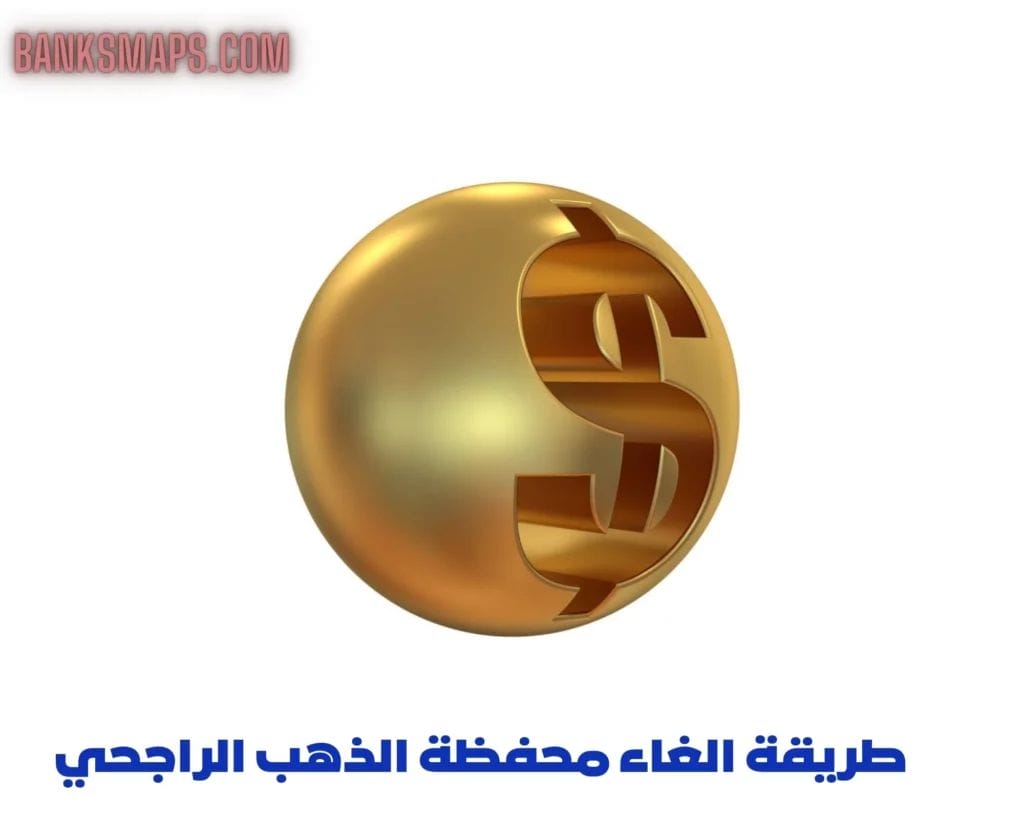 طريقة الغاء محفظة الذهب الراجحي