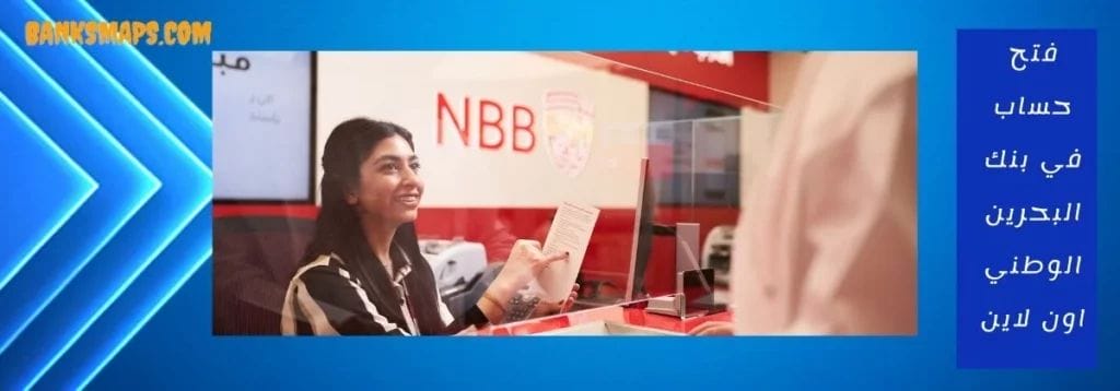 فتح حساب في بنك البحرين الوطني اون لاين