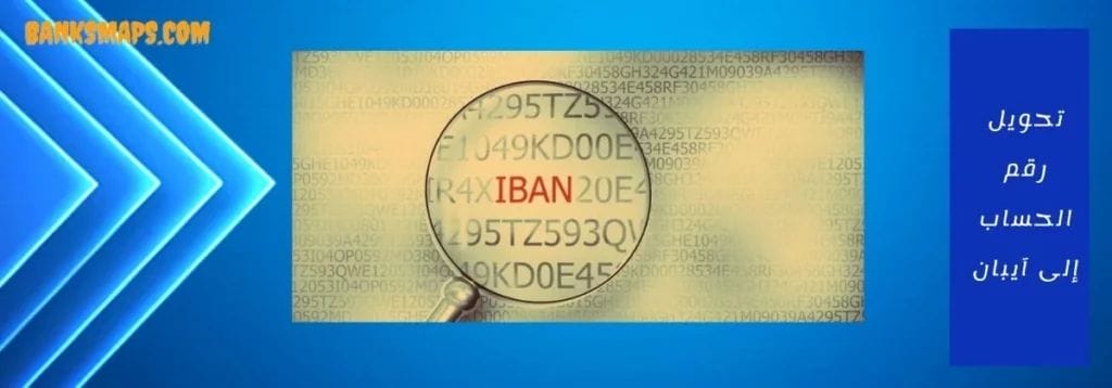 تحويل رقم الحساب إلى آيبان