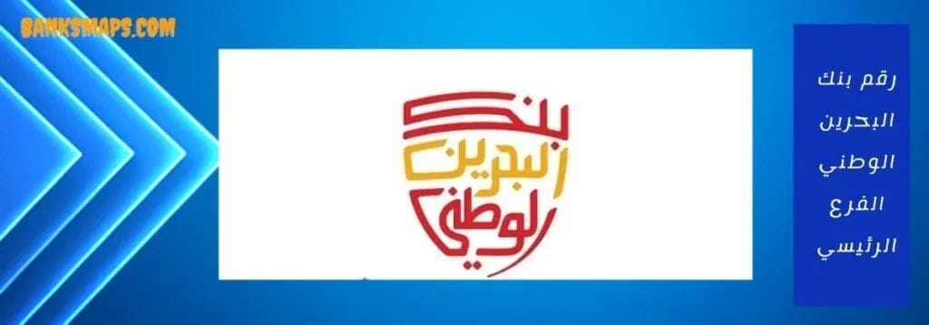 رقم بنك البحرين الوطني الفرع الرئيسي