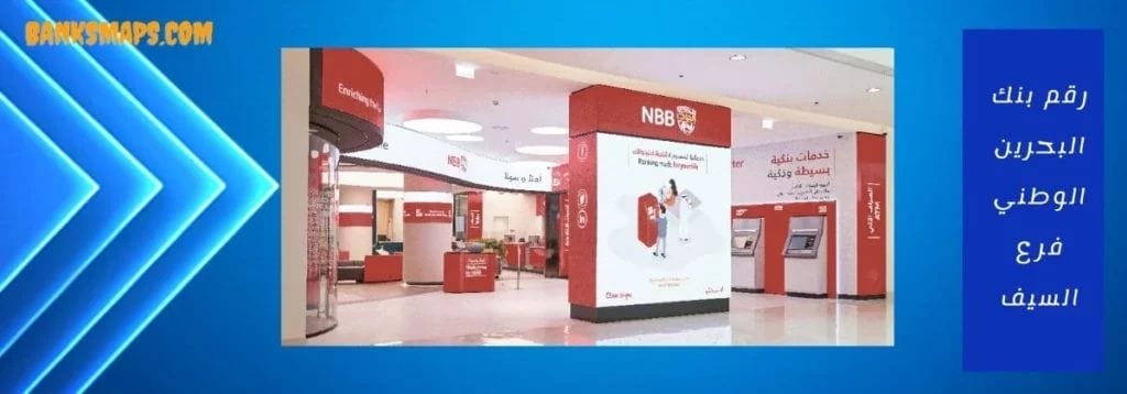 رقم بنك البحرين الوطني فرع السيف