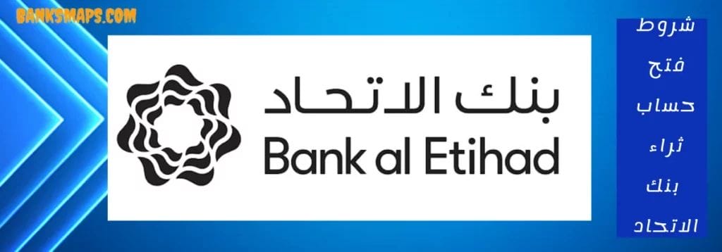 شروط فتح حساب ثراء بنك الاتحاد