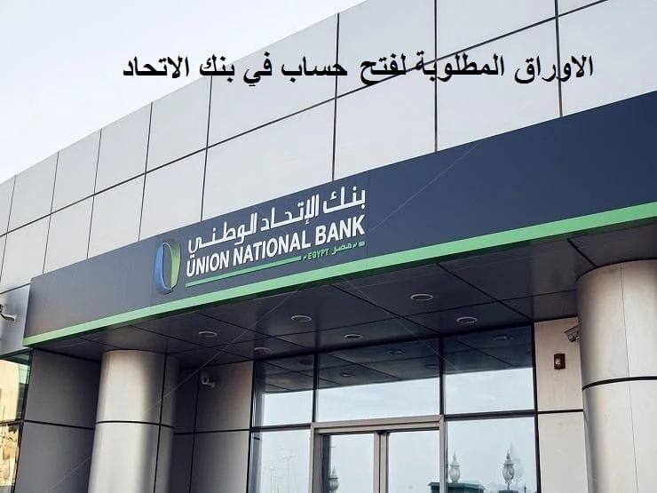 الاوراق المطلوبة لفتح حساب في بنك الاتحاد