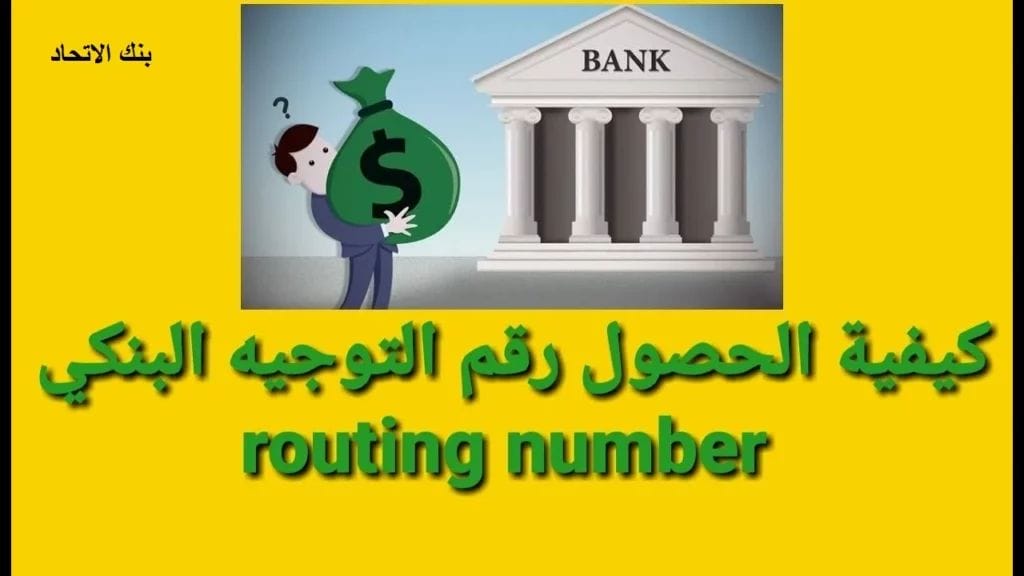 رقم التوجيه البنكي بنك الاتحاد