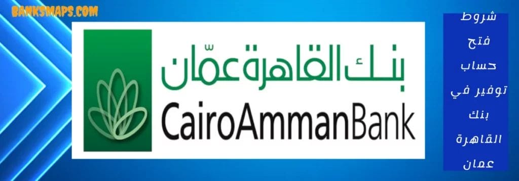 شروط فتح حساب توفير في بنك القاهرة عمان