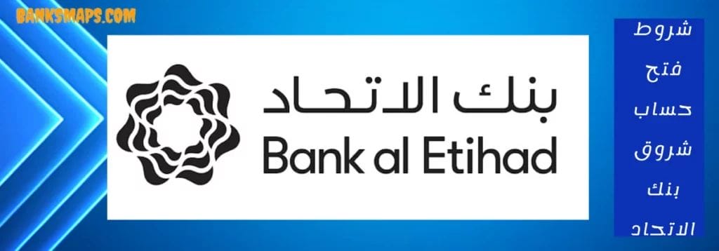 شروط فتح حساب شروق بنك الاتحاد