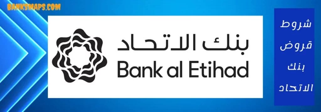 شروط قروض بنك الاتحاد