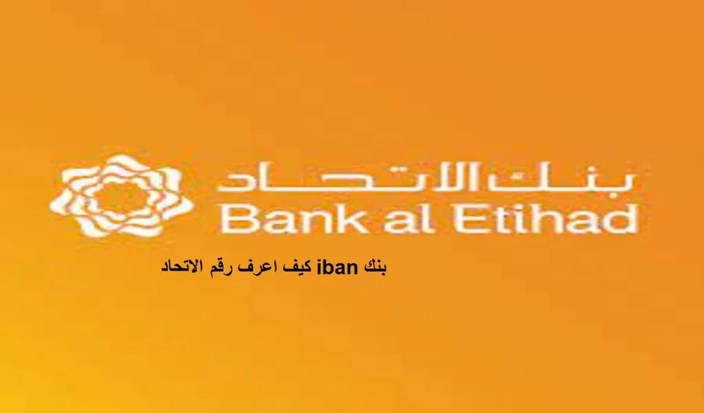 كيف اعرف رقم iban بنك الاتحاد