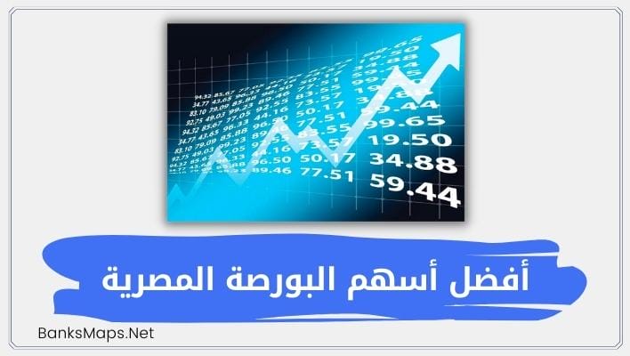 أفضل أسهم البورصة المصرية 2023 واسعارها وأفضل سهم للشراء