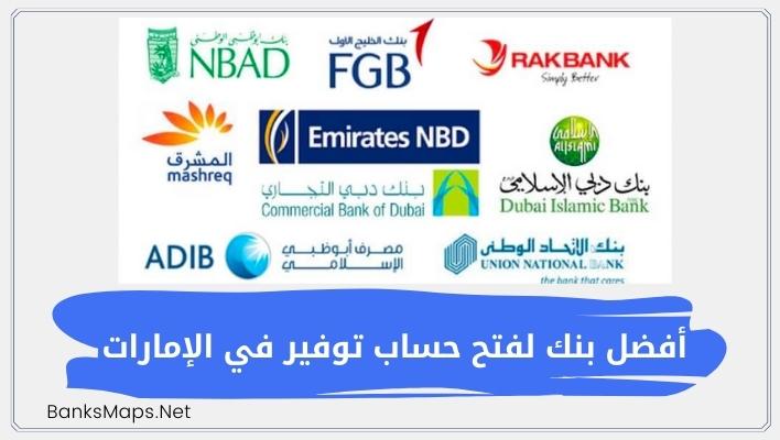 أفضل بنك لفتح حساب توفير في الإمارات 2023 | كيفية فتح حساب بنكي بدون راتب