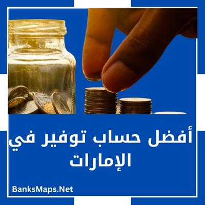 أفضل بنك لفتح حساب توفير في الإمارات وأفضل حساب توفير في الإمارات