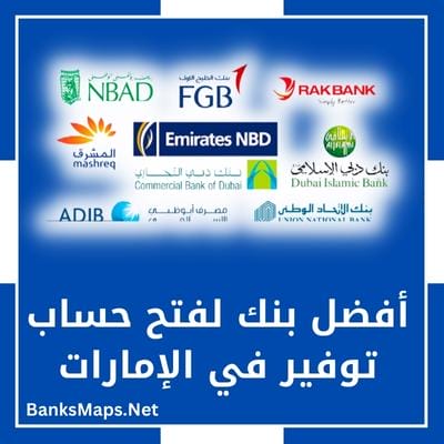 أفضل بنك لفتح حساب توفير في الإمارات
