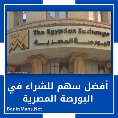 أفضل سهم للشراء في البورصة المصرية
