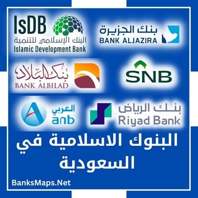 البنوك الاسلامية في السعودية