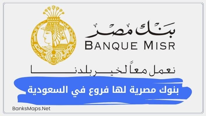 بنوك مصرية لها فروع في السعودية | فروع بنك مصر في السعودية