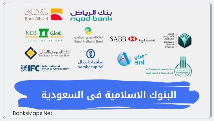 تعرف على البنوك الاسلامية فى السعودية | وحكم التعامل مع البنوك الربوية