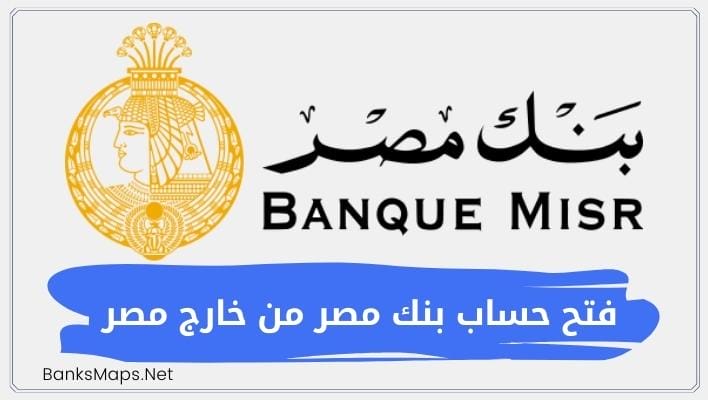 فتح حساب بنك مصر من خارج مصر عبر الانترنت