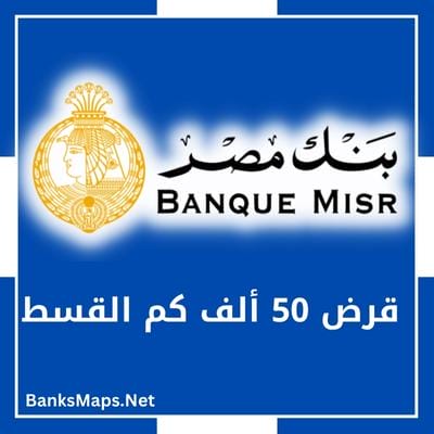 قرض 50 ألف كم القسط