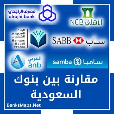 مقارنة بين بنوك السعودية لفتح حساب