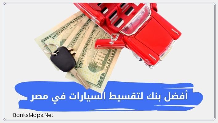 أفضل بنك لتقسيط السيارات في مصر | تقسيط سيارات اسلامي بدون مقدم