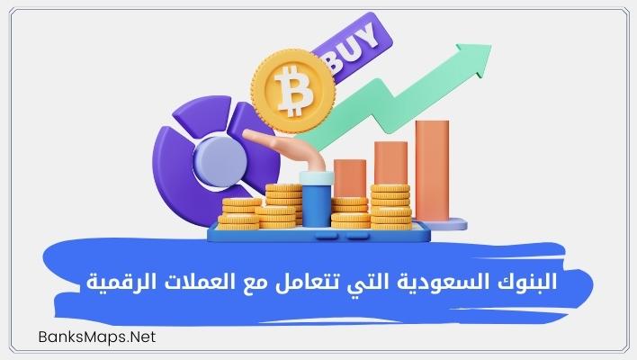 البنوك السعودية التي تتعامل مع العملات الرقمية | وكيف يتم التداول فيها؟