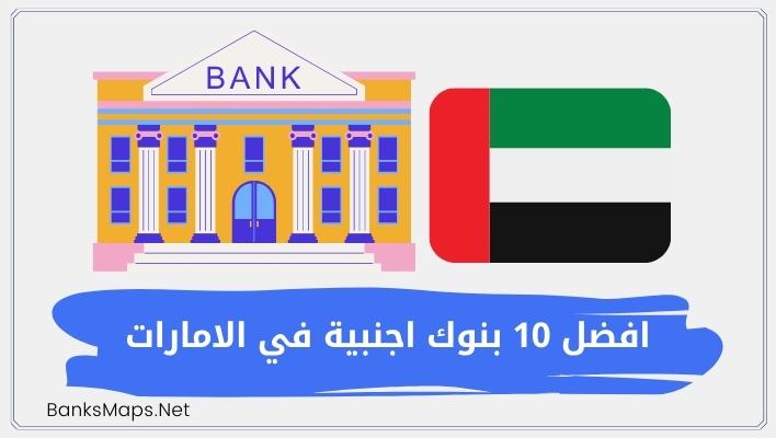 افضل 10 بنوك اجنبية في الامارات - البنوك في الامارات