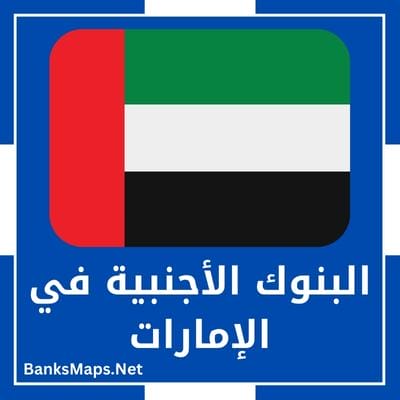 البنوك الأجنبية في الإمارات